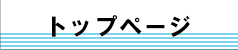 トップページ