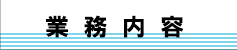 業務内容